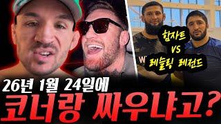 존 존스 UFC타이틀 박탈 반대 청원도 올라와,  올림픽 레슬링 투타임 챔피언과 스파링한 함자트 치마예프, 26년 1월 24일의 의미를 공개한 마이클 챈들러 등등