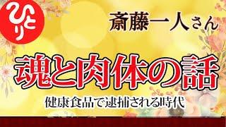 【斎藤一人】魂と肉体の話　健康食品で逮捕されるような時代