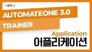 07. 어플리케이션 (AutomateOne 3.0 Trainer)