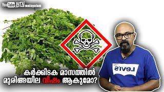 കർക്കിടക മാസത്തിൽ മുരിങ്ങയില വിഷം ആകുമോ? | Moringa Oleifera | Moringa leaves Malayalam | Lucy