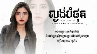 ល្ងង់បំផុត - CHAN MONITA