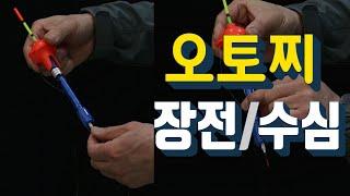 오토찌 장전방법과 수심측정