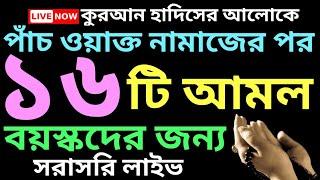 ৫ ওয়াক্ত নামাজের পর আমল ও অজিফা সমূহ | বয়স্কদের জন্য উপকারী | 5 oakto namajer por amol