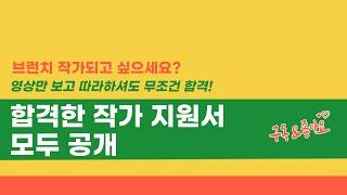 브런치 작가 무조건 합격하는 방법 (합격한 여러 작가님들 지원서 모두 공개)