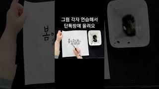 멤버십은 이렇게 하고 있어요~ 함께하실래요? #여리캘리 #캘리그라피고수되기
