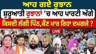 Punjab By Election Results 2024 Live: ਸ਼ੁਰੂਆਤੀ ਰੁਝਾਨਾਂ 'ਚ ਆਹ ਪਾਰਟੀ ਅੱਗੇ ! AAP | BJP | Congress