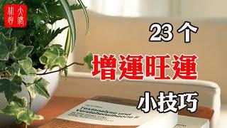 【轉運】23個增運旺運小技巧，下半年福運滾滾來，錯過了太可惜！