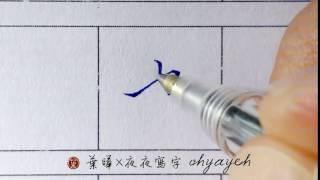 也。乙部。橫畫特斜  楷書｜寫字漂亮技巧｜原子筆寫字練習｜葉曄×夜夜寫字