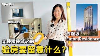 【吉隆坡】伊顿 Eaton 拿钥匙后验房 验房要留意什么? 开发商赠送的精装修太惊艳了！