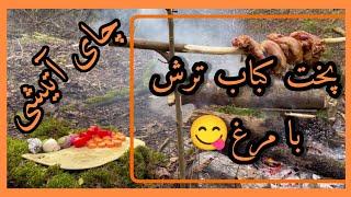 Sour chicken kebab|Cooking in nature | پخت کباب مرغ ترش در جنگل های آستارا/گیلان