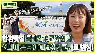 환경맛집 | 국가환경교육센터 | 오나미 | 푸름이 일일환경교사로 변신!
