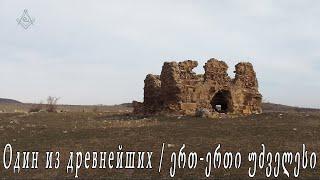 Один из древнейших / ერთ-ერთი უძველესი