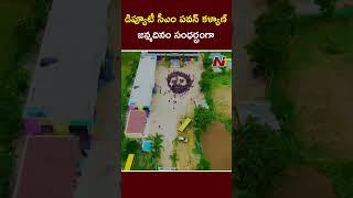 Kuppam Artist Birthday Wishes To Deputy CM Pawan Kalyan | Ntv