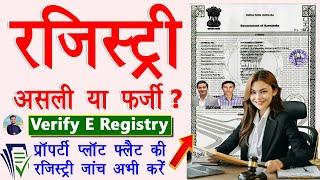 आपके जमीन की रजिस्ट्री फर्जी है ? ऐसे करे चेक | How To Verify Digital Registry Online