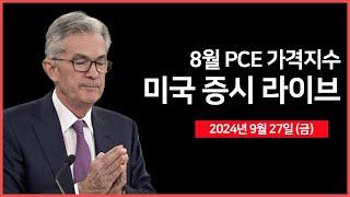 [24년 9월 27일 금] 개인소비지출(PCE), 미시간대 소비자심리지수/JP모건, 노보노디스크 3분기 매출 5% 하회 전망?/미 법무부, 슈마컴 조사 - 오선의 미국 증시 라이브