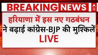 Haryana Election Breaking LIVE: हरियाणा में इस नए गठबंधन ने बिगाड़ा Congress-BJP का खेल | INLD-HLP