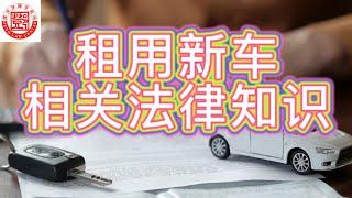 美国生活法律知识系列之三：长期租车（LEASE）相关法律知识