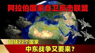 阿拉伯国家自卫反击联盟成立，包括22个国家，中东战争又要来？【地理吖】