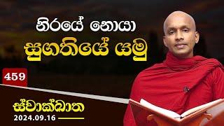 459. නිරයේ නොයා සුගතියේ යමු | ස්වාක්ඛාත | 2024-09-16