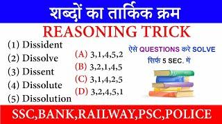 #REASONING | शब्दों का तार्किक क्रम | Logical sequence of words | SSC CGL | CPO | MTS | RAILWAY