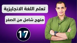 كورس شامل لتعلم اللغة الانجليزية من الصفر للمبتدئين كورس كامل من البداية الى الاحتراف : الحلقة 17