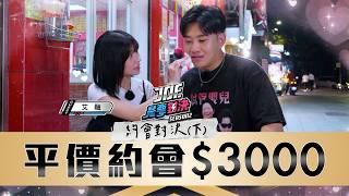 重溫學生時代的浪漫！一整天只能花3000元的平價約會！《Joe是要對決S2》Ep223 ft.蛇丸、來福、艾融【Joeman】