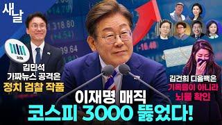 이재명 매직! 코스피 3000 돌파! / 정당해산 위기감 국민의힘, 김민석 때리는 이유 / 실체 드러나는 김건희 윤석열 범죄가족  등 + 안진걸 임세은