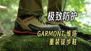 重装徒步利器｜GARMONT 维塔徒步鞋实战分享 ｜ Garmont Vetta GTX Hiking Boots