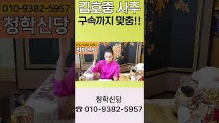 [청학신당] 김호중 구속까지 맞춘 개소름 신점