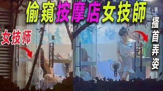 偷窺：女技師掀衣露礽子給同伴看？足療按摩店的技師店門口待客|燒烤攤煙火氣濃厚|夜市小吃街到凌晨依舊熱鬧|70元便宜住宿天花板漏水一言難盡|天津凌晨老城區的街景：地鐵口攤販散盡遍地狼藉