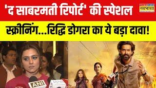 Hindi News |  ‘The Sabarmati Report’ की Special Screening, Actress Ridhi Dogra का ये बड़ा दावा