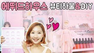 [맵시가산다] 에뛰드하우스 저렴이 뷰티하울&DIY 화장품 정리함 만들기 ETUDE HOUSE BEAUTY HAUL&DIY