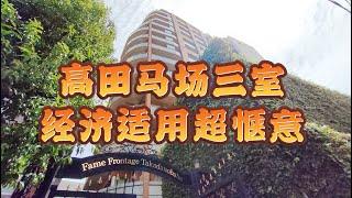 留子的快乐老家！60多平米的经济适用三室公寓，方正实用，5分钟到高马｜东京买房