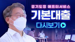 [90초] 경기도정 애프터서비스 ※기본대출 다시보기※