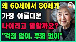 60세에서 80세는 가장 아름다운 나이입니다ㅣ60세 이후 80세 이전, "걱정 없이, 후회 없이" 사는 비결ㅣ철학ㅣ인생ㅣ삶의지혜ㅣ오디오북ㅣ행복