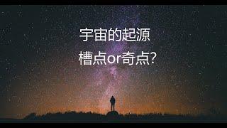 【极致科学】宇宙的起源：奇点or槽点？