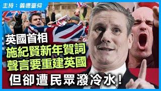 英國首相施紀賢新年賀詞聲言要重建英國，但卻遭民眾潑冷水！