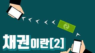 [TMook] 채권이란 2편 Bond