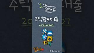 2025.04.07 l 1금융 은행별 주택담보대출 금리비교 l  "최저금리 은행 어딜까?" 매일변경되는 #금리, #빌려줘 가 빠르게 정리  "똑똑하게 빌려서 현명히 갚자"
