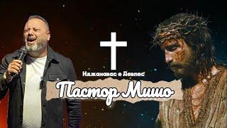 Пастор Мишо - Наджанавас е Девлес / Pastor Misho - Nadjanavas e Devles ( Gospel Lyric Video ) 2024