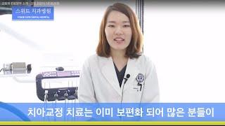 교정과 진료분야 소개 - 교정 전문의 이미림원장-