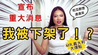 重大事情宣布！我被下架了！？ 原來這才是Mr.義大利的真面目！？