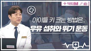 [닥터M] 우리 아이 키 크는 방법은.."우유 섭취와 뛰기 운동"