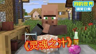 Minecraft：《方块轩热梗合集》，灵魂之汁反客为主！【方块轩】