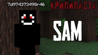 Minecraft КРИПИПАСТА: Sam