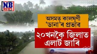 ১২০ কিঃমিঃ গতিবেগত আহি আছে সাগৰীয় ঘূৰ্ণী 'ডানা'। ২০ খনকৈ জিলাত এলাৰ্ট জাৰি