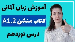 آموزش زبان آلمانی با کتاب منشن A1.2 | جلسه نوزدهم