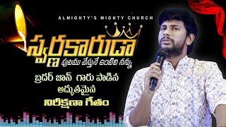 స్వర్ణకారుడా || Bro John J || AM CHURCH ||