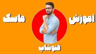 آموزش ماسک در فتوشاپ