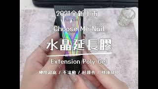 │水晶延長膠介紹│硬度高│好操作│方便快速│2021全新上市│Choose Me Nail│